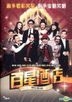 百星酒店 (2013) (DVD) (香港版)