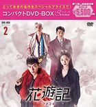 花游记 (Compact DVD BOX) (BOX 2) (日本版)