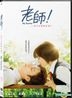 My Teacher (2017) (DVD) (English Subtitled) (Hong Kong Version)