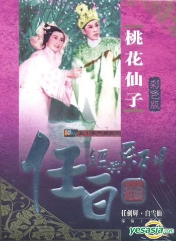 YESASIA : 桃花仙子(彩色版) (香港版) DVD - 白雪仙, 任剑辉- 香港影画