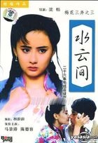 梅花三弄之三 水雲間 (26集) (中國版) 