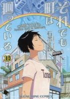 それでも町は廻っている　１６ / コミック　００３　ＹＫコミックス