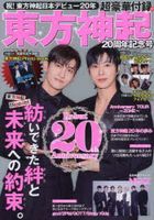 东方神起 20周年记念号