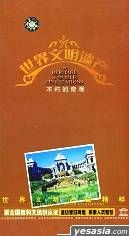 The Heritage Of World Civilizations - Bu Xiu De Qi Guan (DVD) (6DVDs)(China Version)