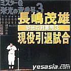 栄光の背番号「3」長島茂雄引退記念伝説の2枚組みLP！ Amazon.co.jp: 長嶋茂雄現役引退試合～栄光の背番号3～ [DVD