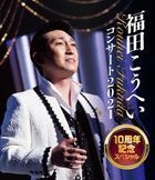 Kohei Fukuda Concert 2021 10th Anniversary Special  [BLU-RAY](Japan Version)
