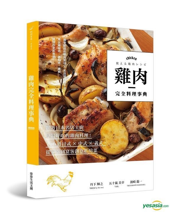 YESASIA : 鸡肉完全料理事典：跟着日本名店主厨学最好吃的鸡肉料理