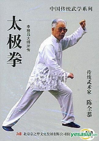 YESASIA : 中国传统武学系列- 陈全恭太极拳(DVD) (中国版) DVD