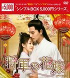 將軍家的小娘子 (DVD) (BOX2)  (日本版)