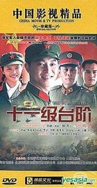 Shi Yi Ji Tai Jie (DVD) (End) (China Version)