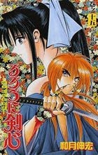 るろうに剣心　明治剣客浪漫譚　巻之１５: 巨人対超人 / ジャンプ・コミックス