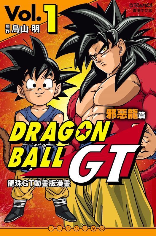 Yesasia 龍珠gt 邪惡龍篇 Vol 1 Toyotaro 鳥山明 文化傳信 中文漫畫 郵費全免 北美網站