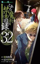 魔法禁书目录 32