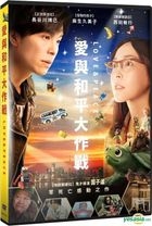 爱与和平大作战 (2015) (DVD) (台湾版) 