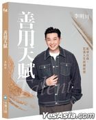 善用天赋：追寻自我，花漾人生持续绽放