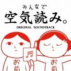 大家一起閱讀空氣。 原聲大碟 (日本版) 