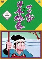 Manga Nihon Emaki Vol.12 (Japan Version)