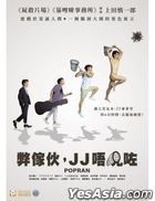 弊家伙，J J 唔见咗 (2022) (DVD) (香港版)