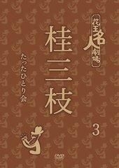 Yesasia 花王名人剧场 桂三枝只有一人会3 Dvd 日本版 Dvd 桂叁枝 日本影画 邮费全免
