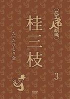 花王名人劇場 - 桂三枝只有一人會 3 (DVD) (日本版) 