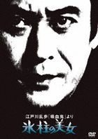 Edogawa Ranpo no 'Kyuketsuki' Yori Tsurara no Bijo(DVD) (Japan Version)