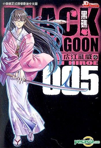 Yesasia Black Lagoon Vol 5 Hiroe Rei Jade Dynasty Hk Comics In Chinese Free Shipping North America Site