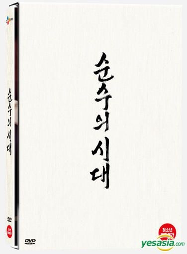 YESASIA: 純粋の時代 (2DVD) (韓国版) DVD - シン・ハギュン, チャン