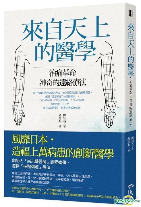 Yesasia 来自天上的医学 治痛革命 神奇的远络疗法 陈炫名 木果文创有限公司 台湾图书 邮费全免 北美网站