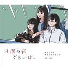 TV Drama Nichiyoubi no Yoru gurai wa... Original Soundtrack (Japan Version)