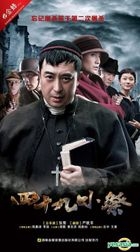 四十九日·祭 (H-DVD) (經濟版) (完) (中国版) 