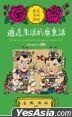 通学2:通透生活的广东话