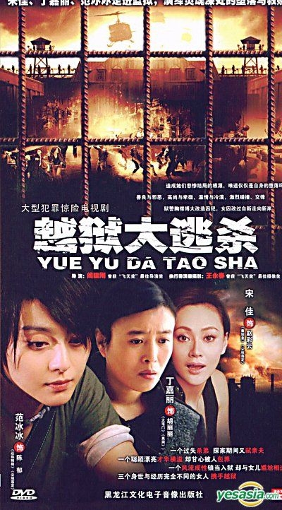 YESASIA: Yue Yu Da Tao Sha (H-DVD) (End) (China Version) DVD - Fan Bing ...