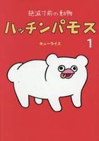 zetsumetsu sunzen no doubutsu hatsuchin pamosu 1 1 moe butsukusu ＭＯＥ ＢＯＯＫＳ