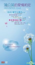 蒲公英的愛情約定 (3'CD) (限量編號版) 