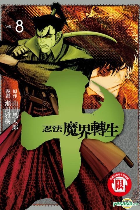 Yesasia 十 忍法魔界转生 Vol 8 山田风太郎 原作 瀬川雅树 漫画 东立 中文漫画 邮费全免