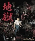 Jigoku (Blu-ray) (HD Remastered Edition) (Japan Version)