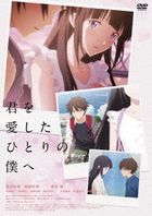 To Me, The One Who Loved You (DVD) (Japan Version)