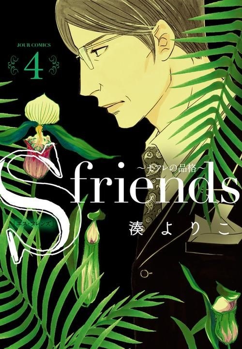 Yesasia S Friends セフレの品格 4 ｊｏｕｒ ｃｏｍｉｃｓ 湊よりこ 著 双葉社 日本語のコミック 無料配送