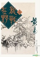 Long Zhan Zai Ye  Juan Shi Er