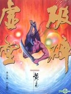 Po Sui Xu Kong (Vol. 1) (Revised Edition)