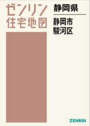 YESASIA: 静岡県 静岡市 駿河区 / ゼンリン住宅地図 - ゼンリン - 日本