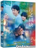 月之圓缺 (2022) (DVD) (台灣版)