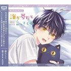 BLCD Collection 'Dare ga Yume dato Ittekure'   (Normal Edition) (Japan Version)