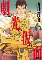 劇光仮面　６ / ＢＩＧ　ＳＵＰＥＲＩＯＲ　ＣＯＭＩＣＳ　ＳＰＥＣＩＡＬ