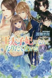 Yesasia 我才不想成为王太子妃 8 轻小说 Tsukigami Saki 日文书籍 邮费全免