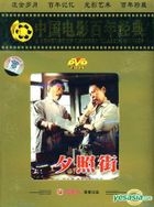 夕照街 (DVD) (中国版) 
