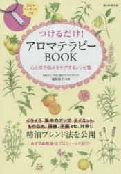 Yesasia つけるだけ アロマテラピーｂｏｏｋ 心と体の悩みをケアするレシピ集 塩屋紹子 監修 朝日新聞出版 日本語の書籍 無料配送