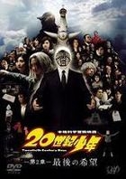 20世紀少年 - 第2章: 最後之希望 (DVD) (特別價格版) (日本版) 
