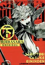 Yesasia 戦国ｂａｓａｒａ 猿飛佐助 影忍伝 下 ビッグガンガンコミックス 漆児 皐 画 カプコン 監修 協力 スクウェア エニックス 日本語のコミック 無料配送 北米サイト