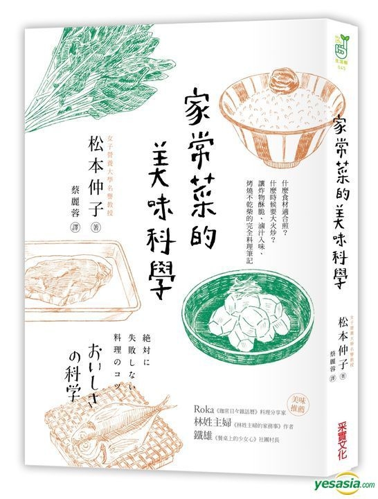 Yesasia 家常菜的美味科学 什麽食材适合煎 什麽时候要大火炒 让炸物酥脆 卤汁入味 烧烤不干柴的完全料理笔记 松本仲子 采实文化